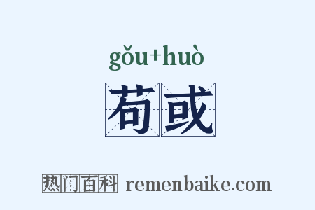 苟或是什么意思的图片